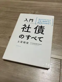 入門 社債のすべて 土屋剛俊