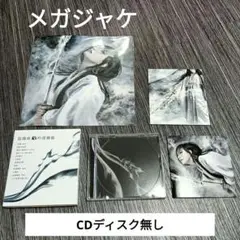 CDなし【Amazon.co.jp限定】吟澪御前 - 陰陽座 (メガジャケ付き)