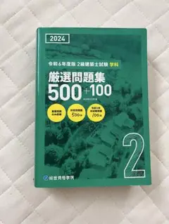 厳選問題集 500+100 2024年度版　合格時の書き込みあり