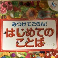 みつけてごらん! はじめてのことば