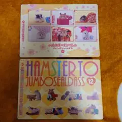 ハムスターといっしょ　ジャンボシールダス　2点セット