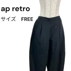 apretro アプレトロ　黒　ワイドパンツ ドローストリング付き 裾しぼり可能