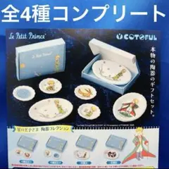 星の王子さま　陶器コレクション　全4種　コンプ　ガチャ　ミニチュア　お皿　箱付き