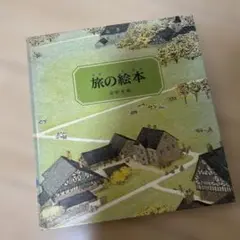 旅の絵本 安井亜矢 東京書籍