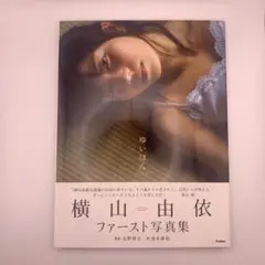 【写真集：初版】ゆいはん－横山由依ファースト写真集+ポスター付（AKB48）