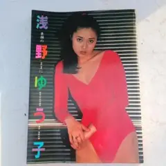 3224）映画の友特別編集　浅野ゆう子　素顔のままに　写真集