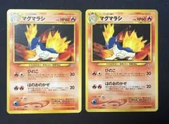 ポケモンカード　マグマラシ　旧裏　2枚セット