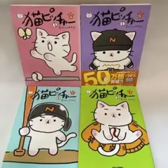 猫ピッチャー　そにしけんじさんのねこ　猫　マンガ　4冊　セット