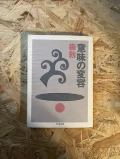 意味の変容　森敦　単行本(ソフトカバー/写真一枚目左) 意味の変容 森敦 単行本(ソフトカバー/写真一枚目左) 人文｜人文