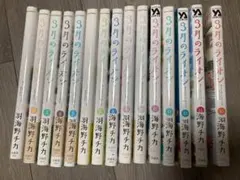 3月のライオン 15巻セット