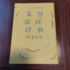 ニューノーマル 妄想国語辞典