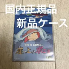 崖の上のポニョ　本編DVD、写真新品ケースのみ