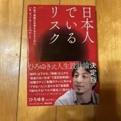 日本人でいるリスク 決定版 ひろゆき