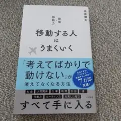 移動する人はうまくいく 新版