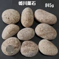 【糸魚川産】姫川薬石　合計845g