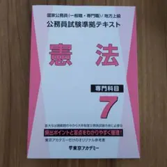 国家公務員　公務員試験準拠テキスト　憲法　東京アカデミー