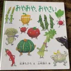 おやおや、おやさい