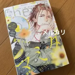 シェリプラス　9月号　表紙　マミタ　切り取り有り