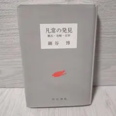 凡常の発見 : 漱石・谷崎・太宰