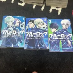 ブルーロック EPISODE 1-3巻セット