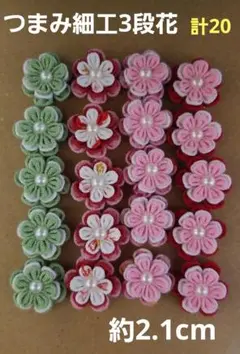 つまみ細工花パーツ(3段花)　計20