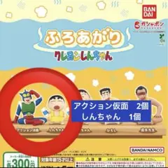 ふろあがり　クレヨンしんちゃん　ガチャガチャ3個セット