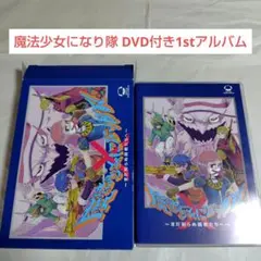初回限定盤DVD+CD☆魔法少女になり隊～まだ知らぬ勇者たちへ～