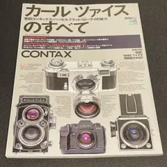 特典付 カールツァイスのすべて Contax コンタックス カメラ レトロ 一眼