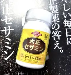 【新品未開封】大正製薬 大正セサミン 60 ☆最安値☆