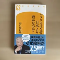アメリカはなぜ日本より豊かなのか?
