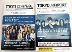 TOKYO CONTROL / TOKYO AIRPORT 2冊セット
