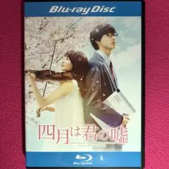 四月は君の嘘 ブルーレイ☆新品ケースに交換・ディスクの除菌クリーニング済み