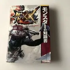 モンスターハンターダブルクロス公式データハンドブック モンスターの知識書