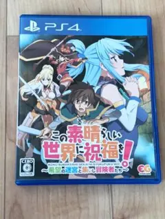 PS4 この素晴らしい世界に祝福を!〜希望の迷宮と集いし冒険者たち〜