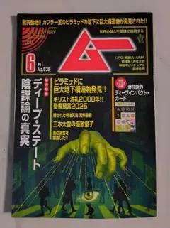 月刊 ムー 6月号