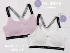 【新品】ラブトキシックLovetoxic 165cmパッド入りハーフトップ ２枚