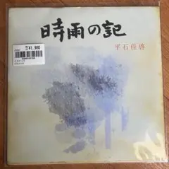 平石佳啓/時雨の記7インチレコード