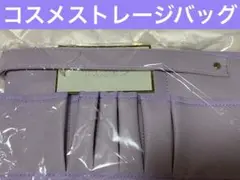 新品未使用　LALAROOM コスメストレージバッグ　紫　ラベンダー　収納