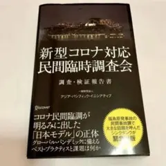 新型コロナ対応・民間臨時調査会調査・検証報告書