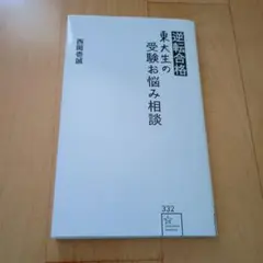 逆転合格　東大生の受験お悩み相談