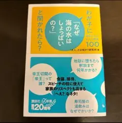 わが子に「なぜ海の水はしょっぱいの?」と聞かれたら? 尊敬される大人の教養100