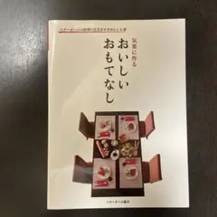 おいしいおもてなし 気楽に作る