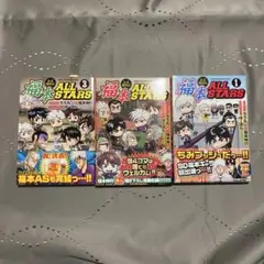 福本all stars 全巻セット 福本ALLSTARS(オールスターズ) 1〜3巻 全巻セット 初版帯付き その他