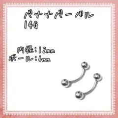 ボディピアス バナナバーベル 14G 2個
