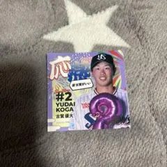 古賀優大捕手ステッカー