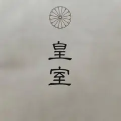 宮内庁　皇室パンフレット　昭和天皇　上皇陛下