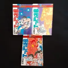 【超激レア・全巻初版】レッドホーク　全5巻　今道英治　アオシマコミックス アオシマ・コミックス1 スペースキャリア レッドホーク