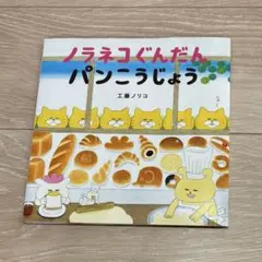絵本　ノラネコぐんだん パンこうじょう