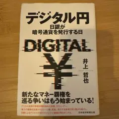 デジタル円 日銀が暗号通貨を発行する日