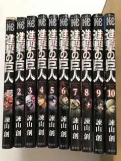 進撃の巨人 1巻〜10巻セット